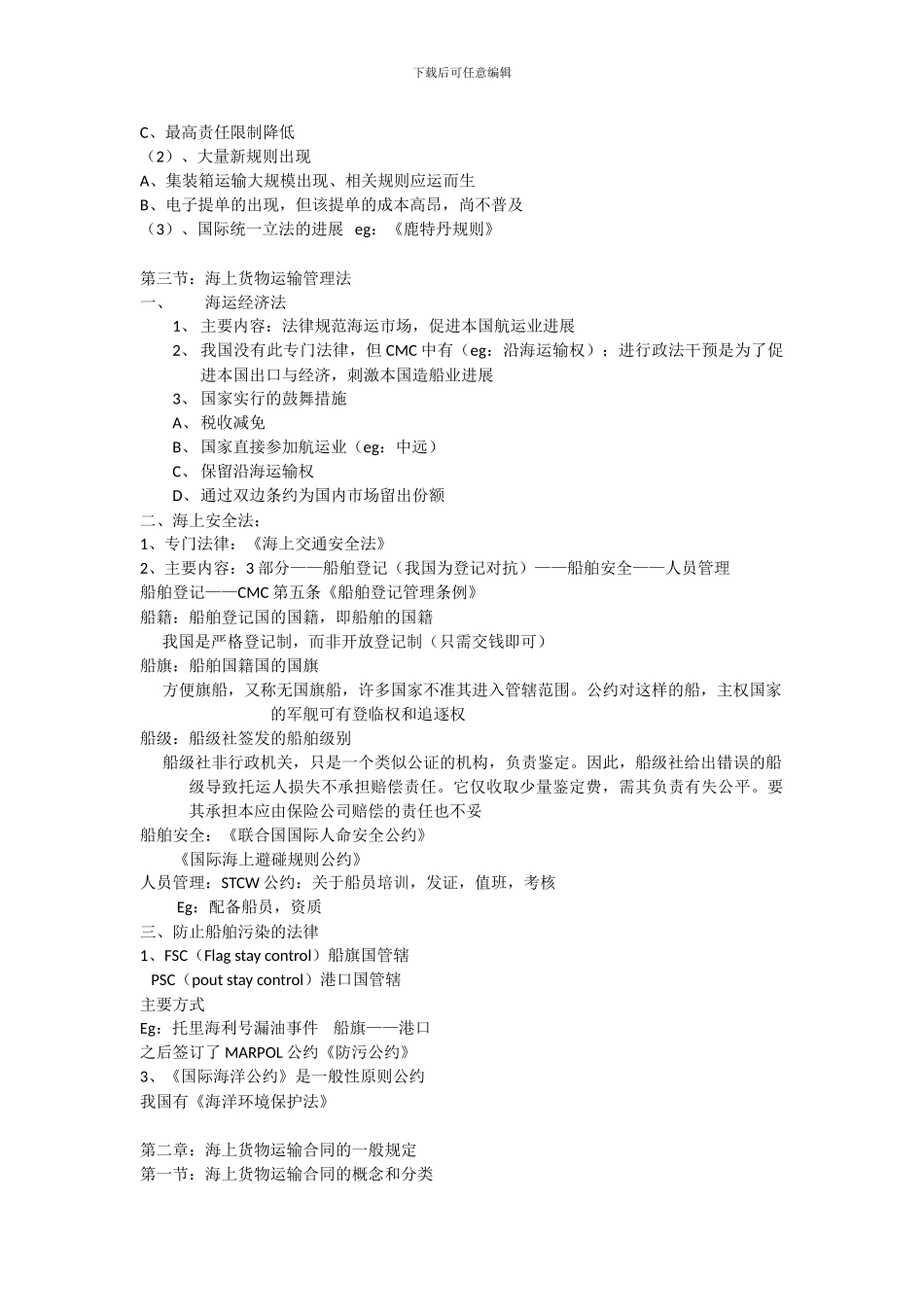 海上货物运输法_第2页