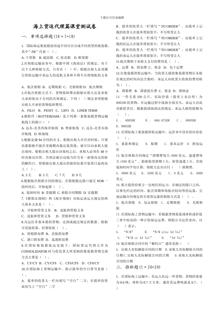 海上货运代理篇课堂测试卷_第1页