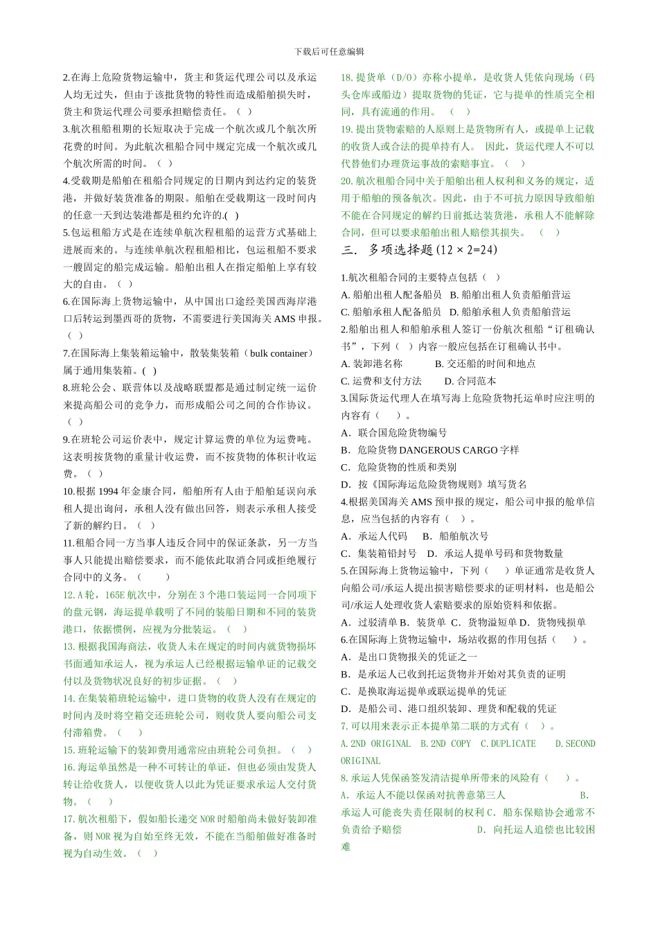 海上货运代理篇课堂测试卷_第2页