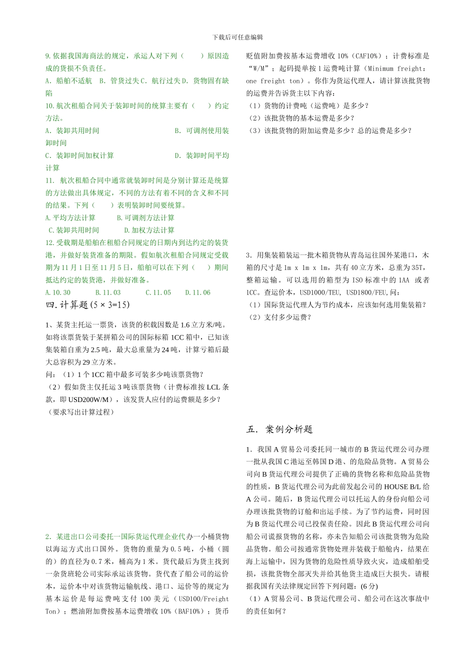 海上货运代理篇课堂测试卷_第3页