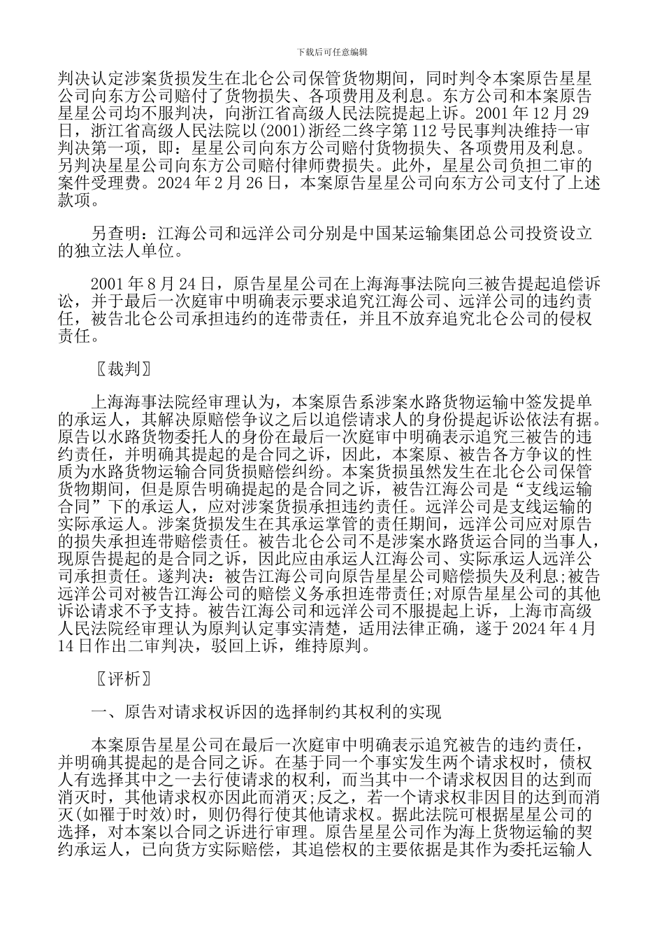 海上货物运输承运人之间如何行使追偿权_第2页