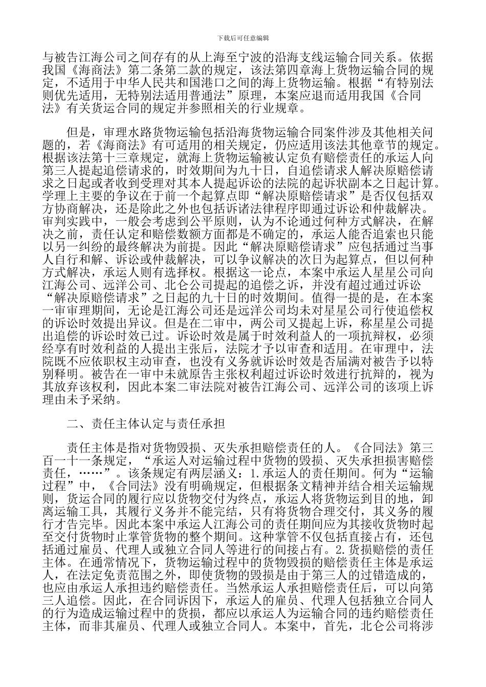 海上货物运输承运人之间如何行使追偿权_第3页