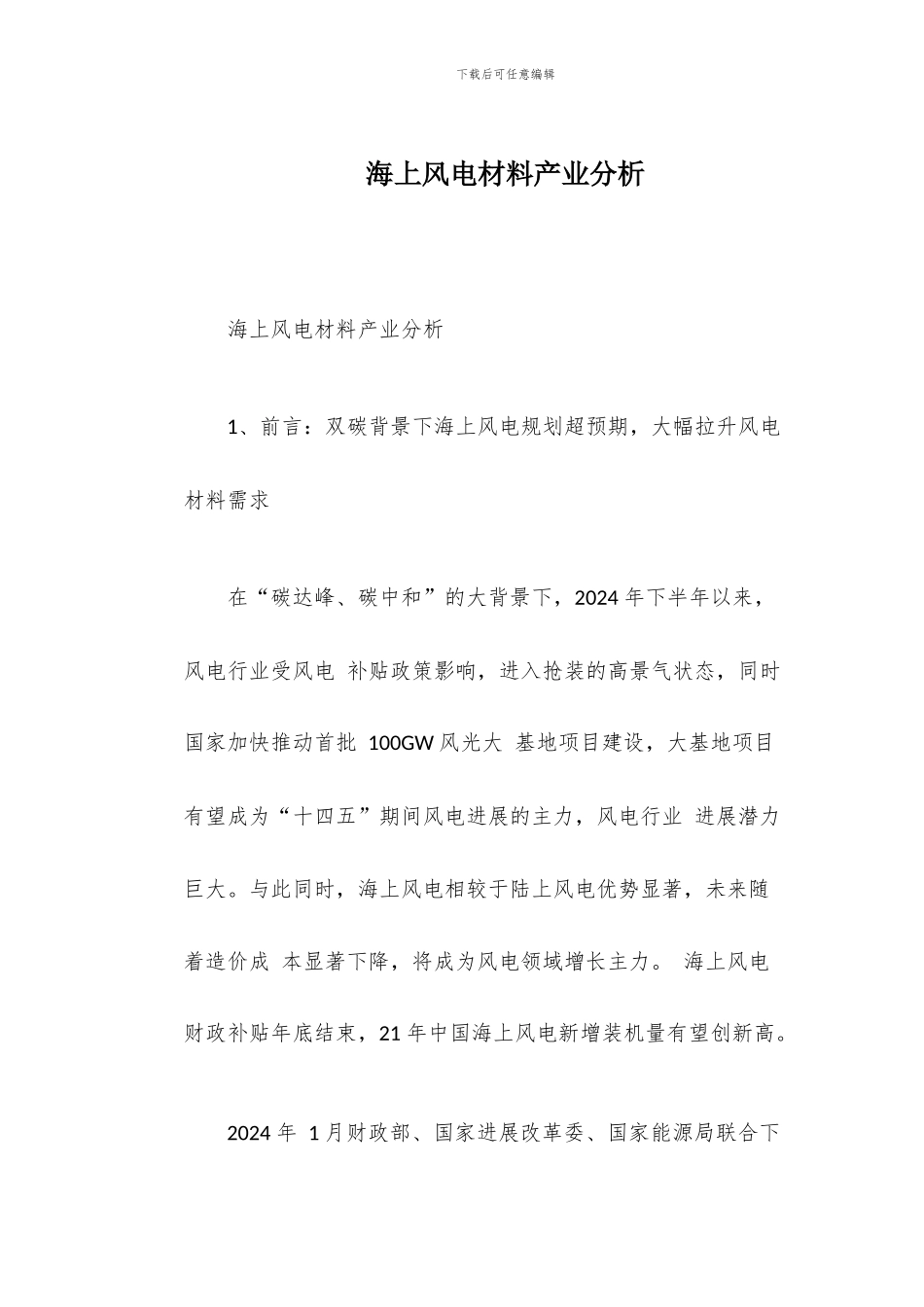 海上风电材料产业分析_第1页