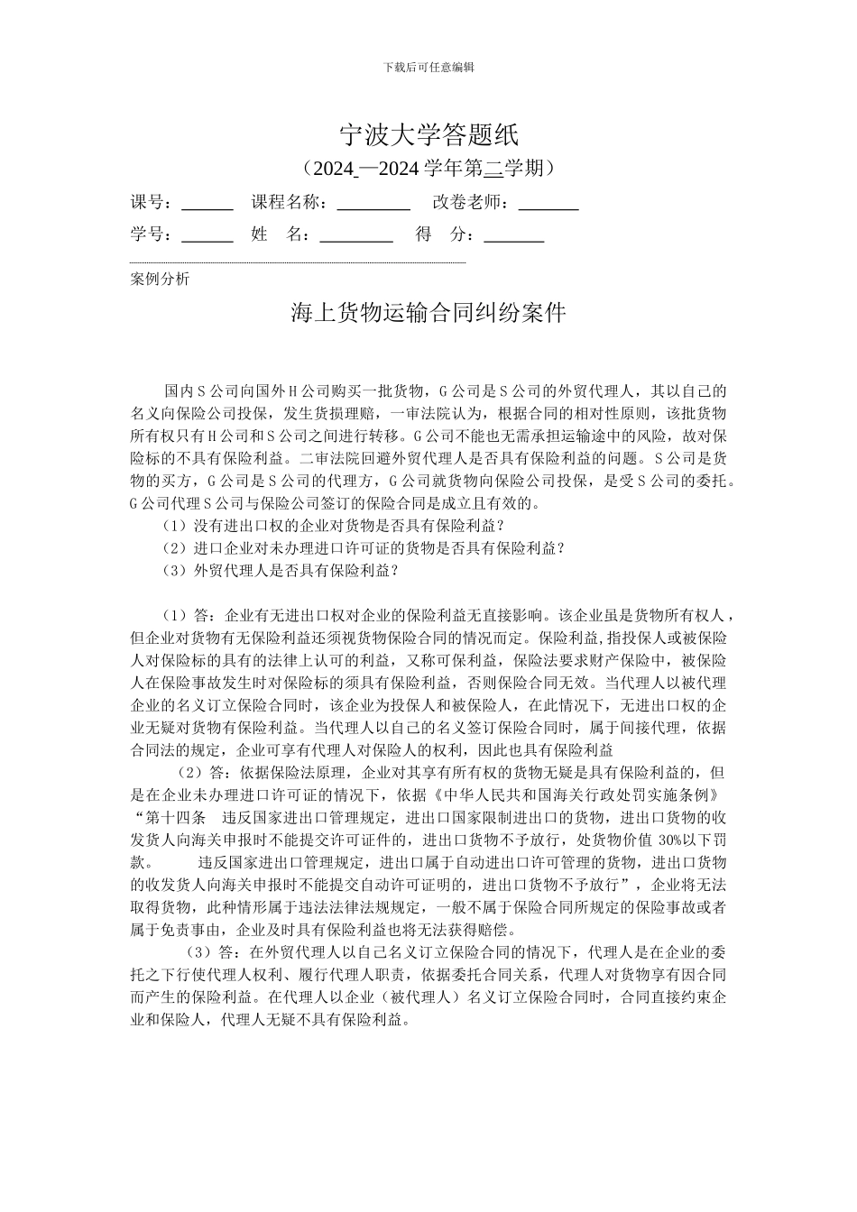 海上货物运输合同纠纷案件_第1页