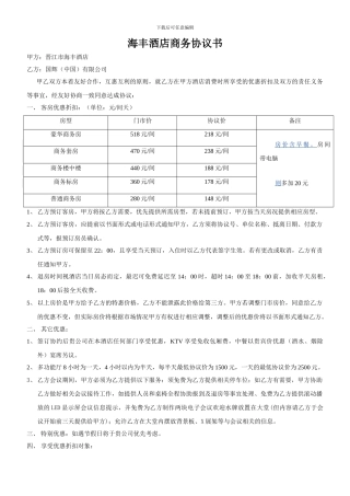 海丰酒店商务协议书