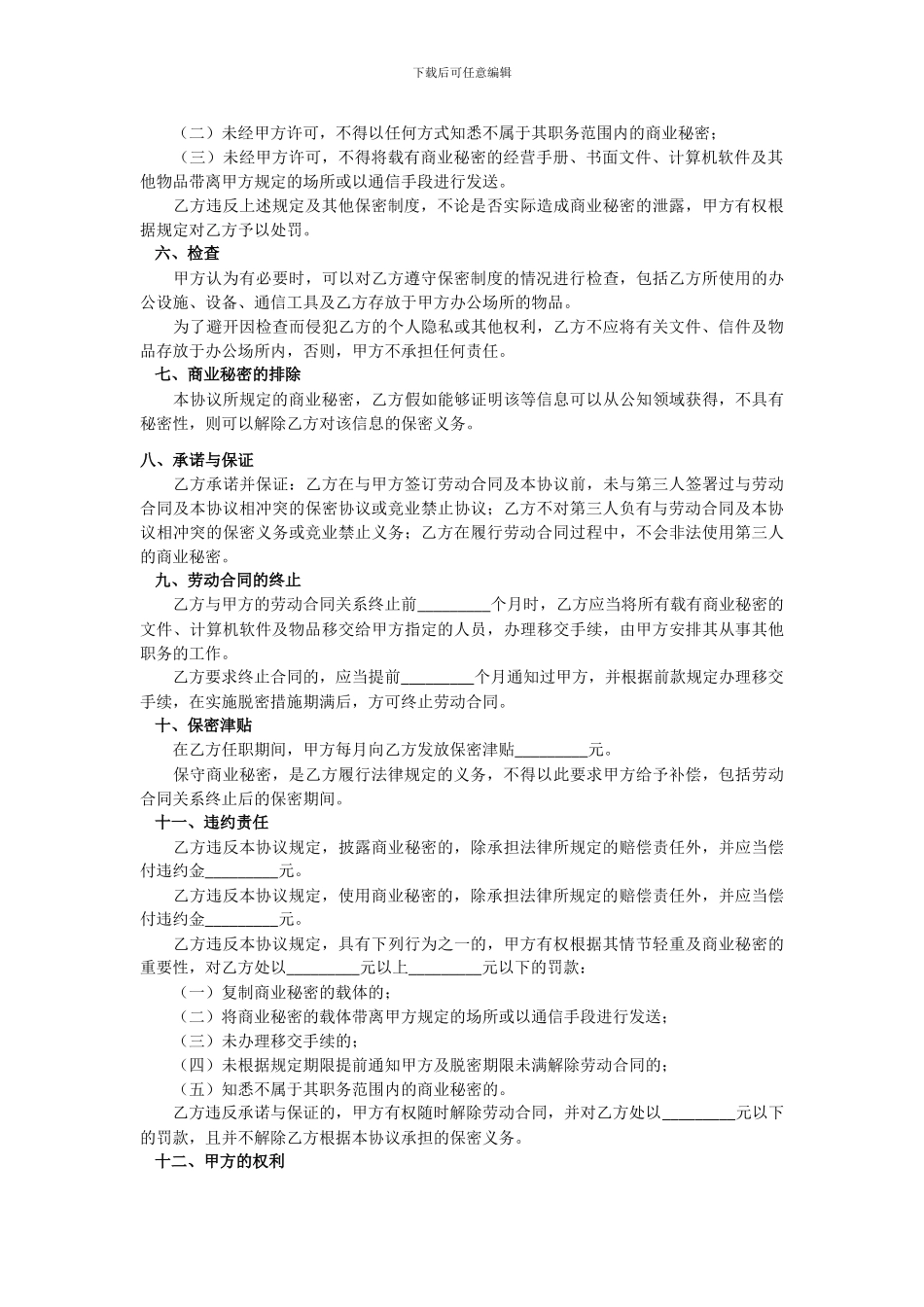 海云通对讲机HIYUNTON保密协议_第3页