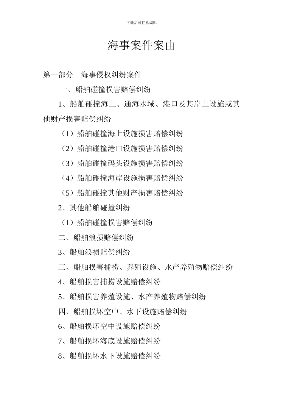 海事案件案由_第1页