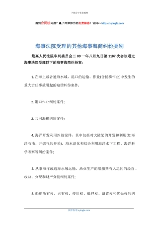 海事法院受理的其他海事海商纠纷类别