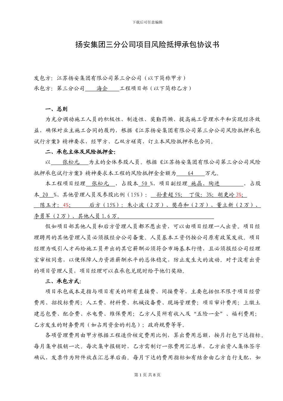 海企风险抵押承包合同_第1页