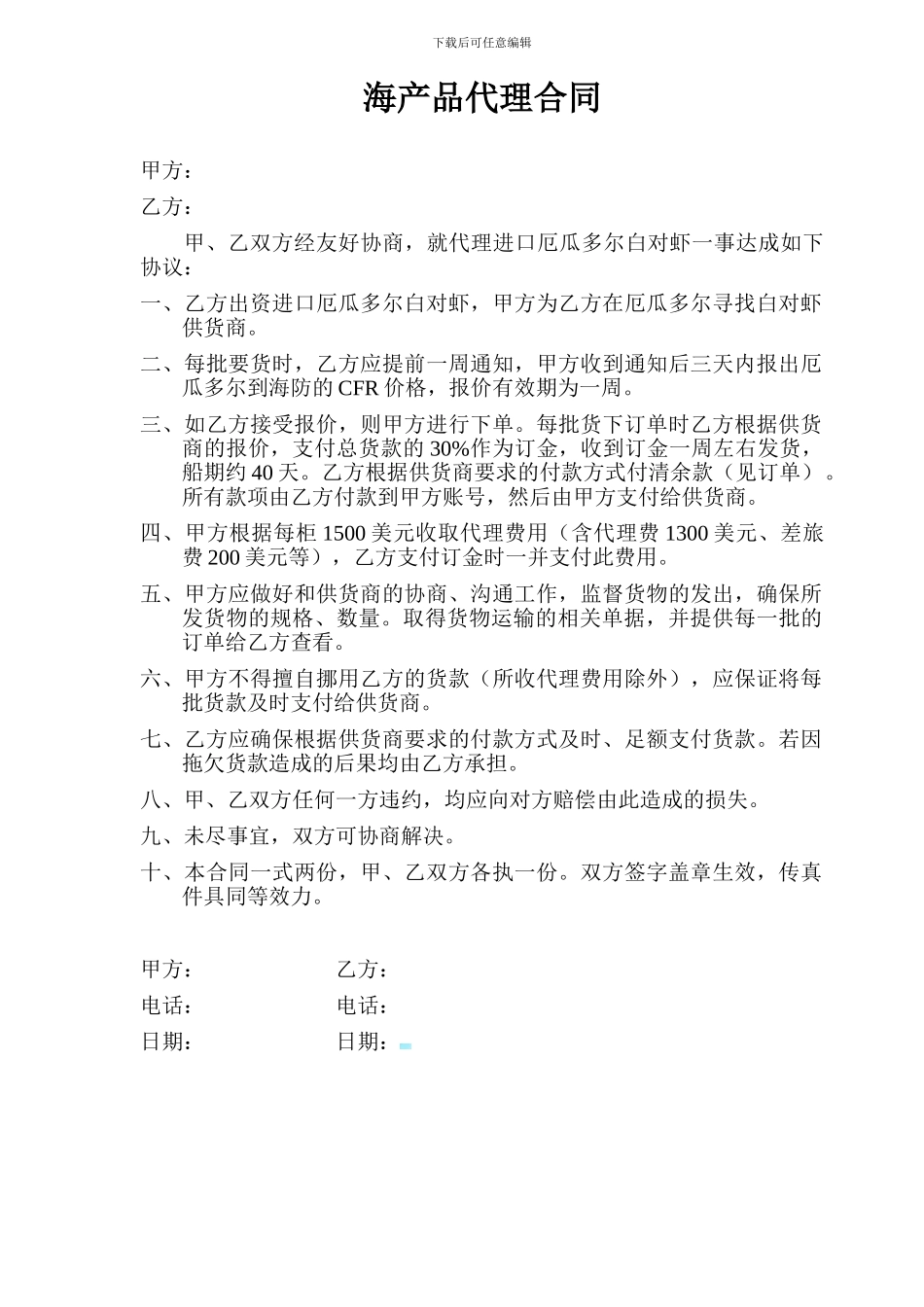 海产品代理合同_第1页