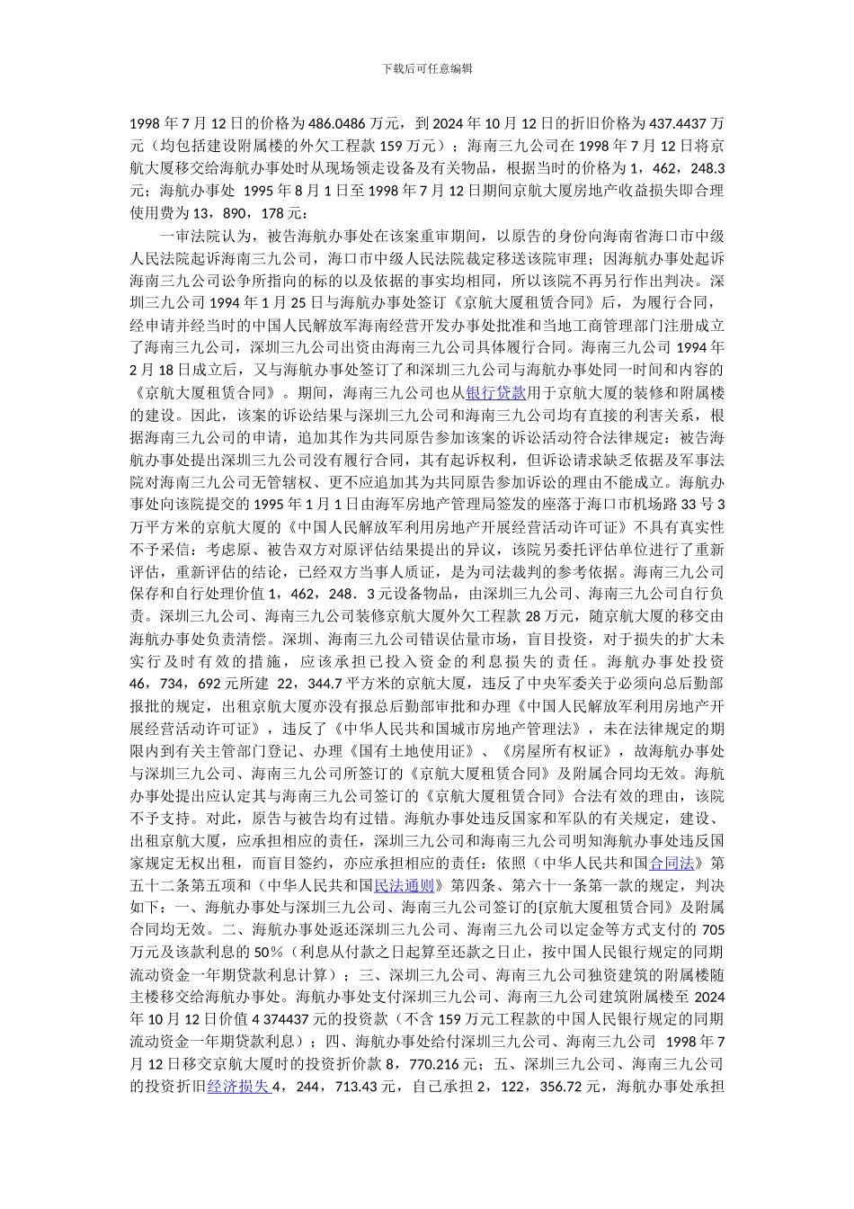 海军航空兵海南办事处诉深圳市三九旅游酒店有限公司等房屋租赁合同纠纷上诉案最高人民法院民事调解书_第3页