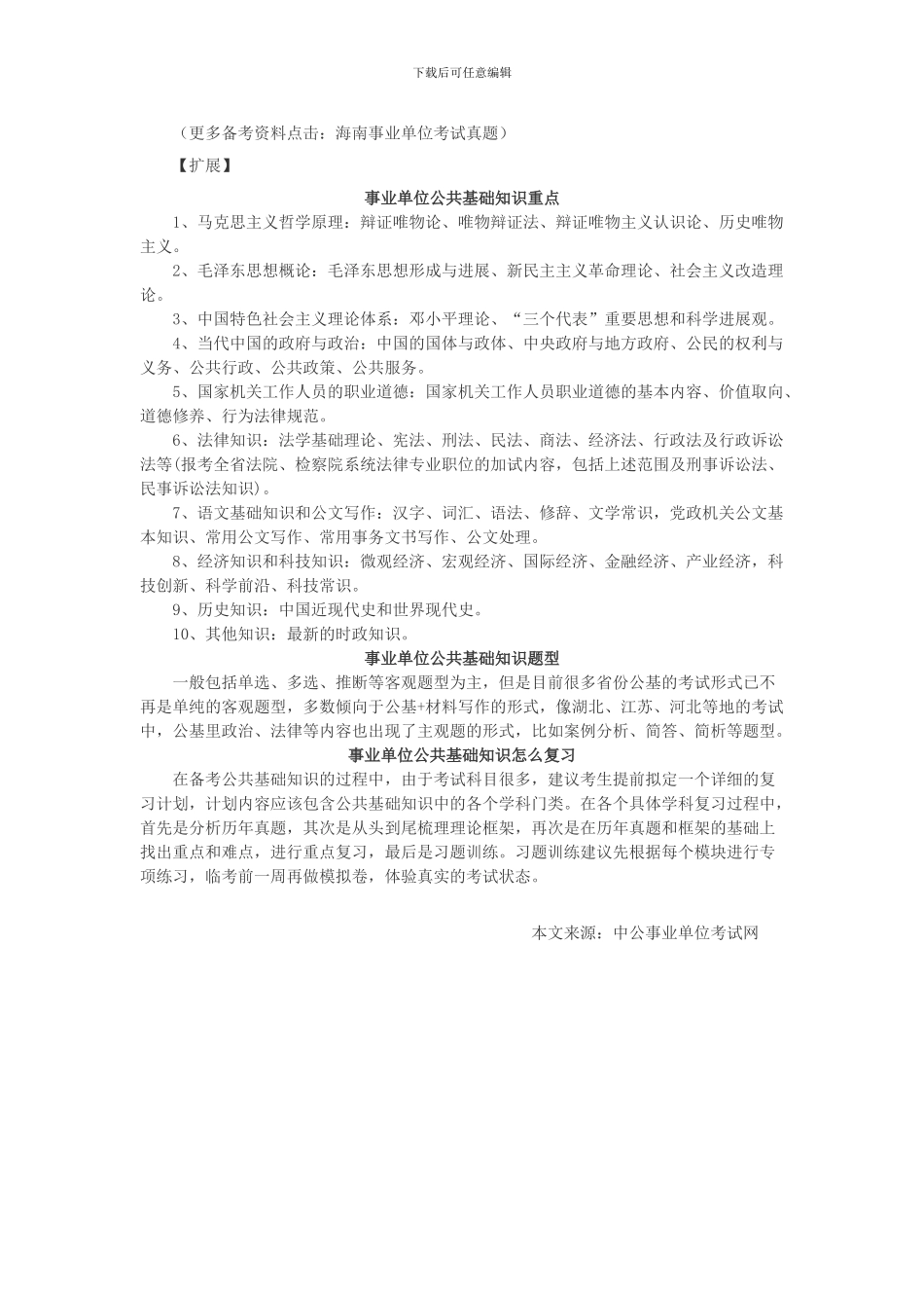 海南事业单位公共基础知识复习资料：合同法基础知识_第2页