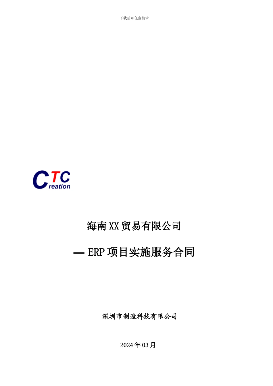 海南XX贸易有限公司ERP实施服务合同V0.1_第1页