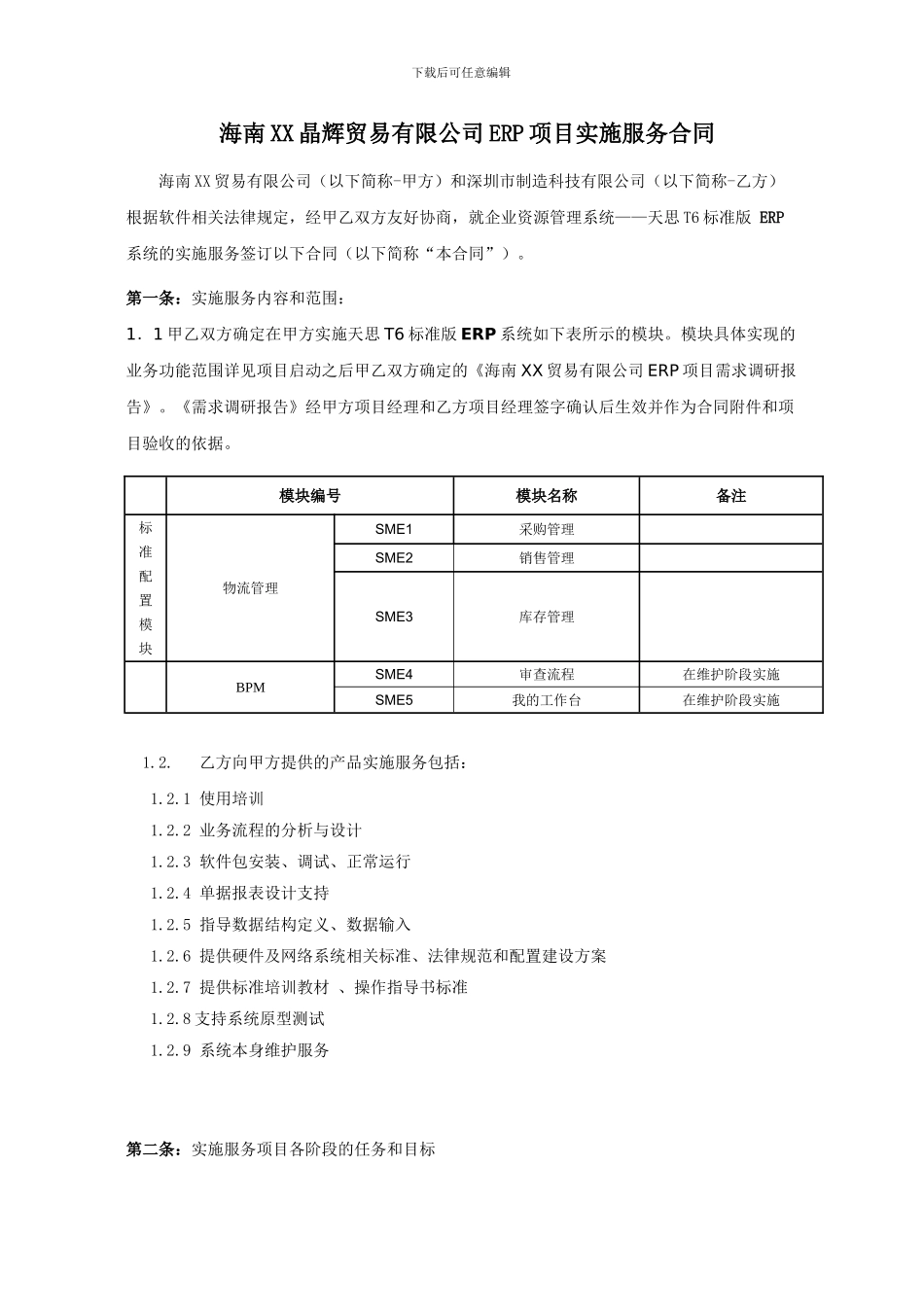海南XX贸易有限公司ERP实施服务合同V0.1_第3页