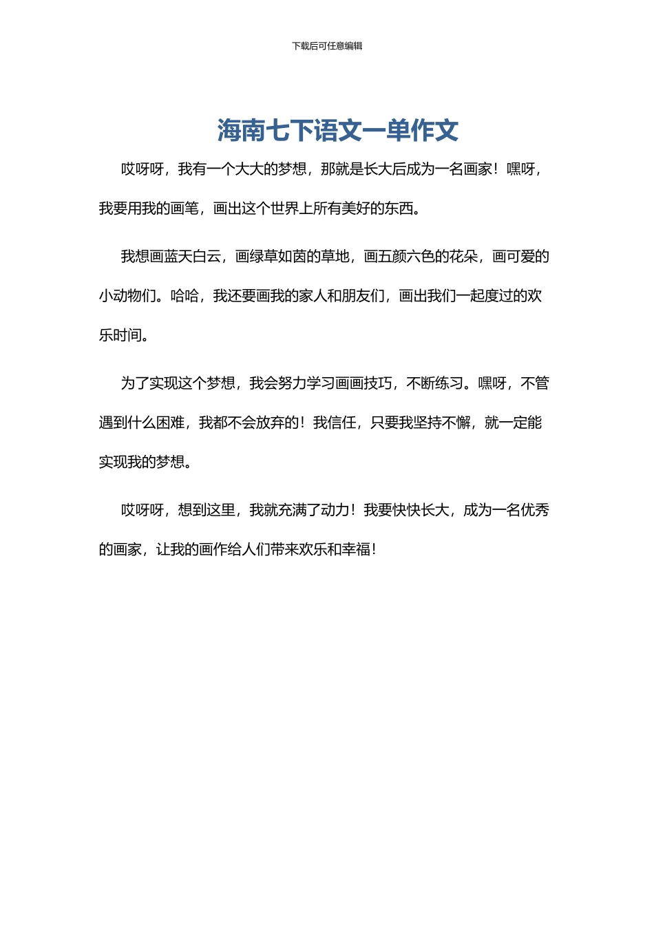 海南七下语文一单作文_第1页