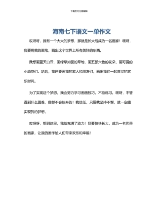 海南七下语文一单作文