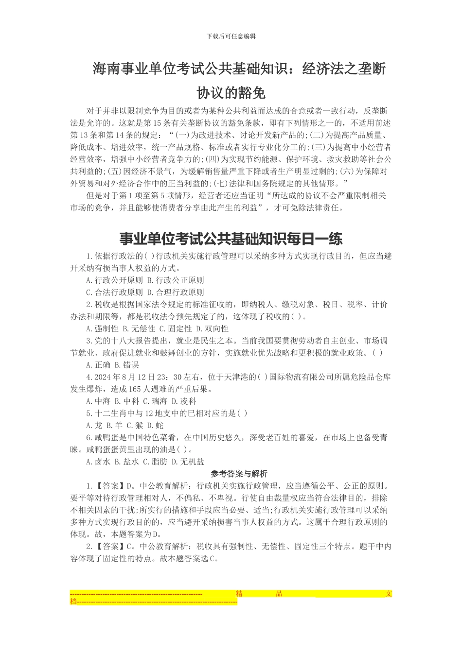 海南事业单位考试公共基础知识：经济法之垄断协议的豁免_第1页