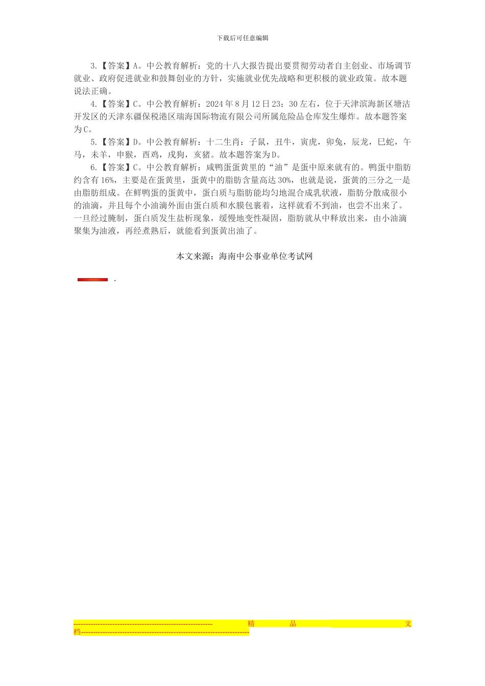 海南事业单位考试公共基础知识：经济法之垄断协议构成要件_第2页