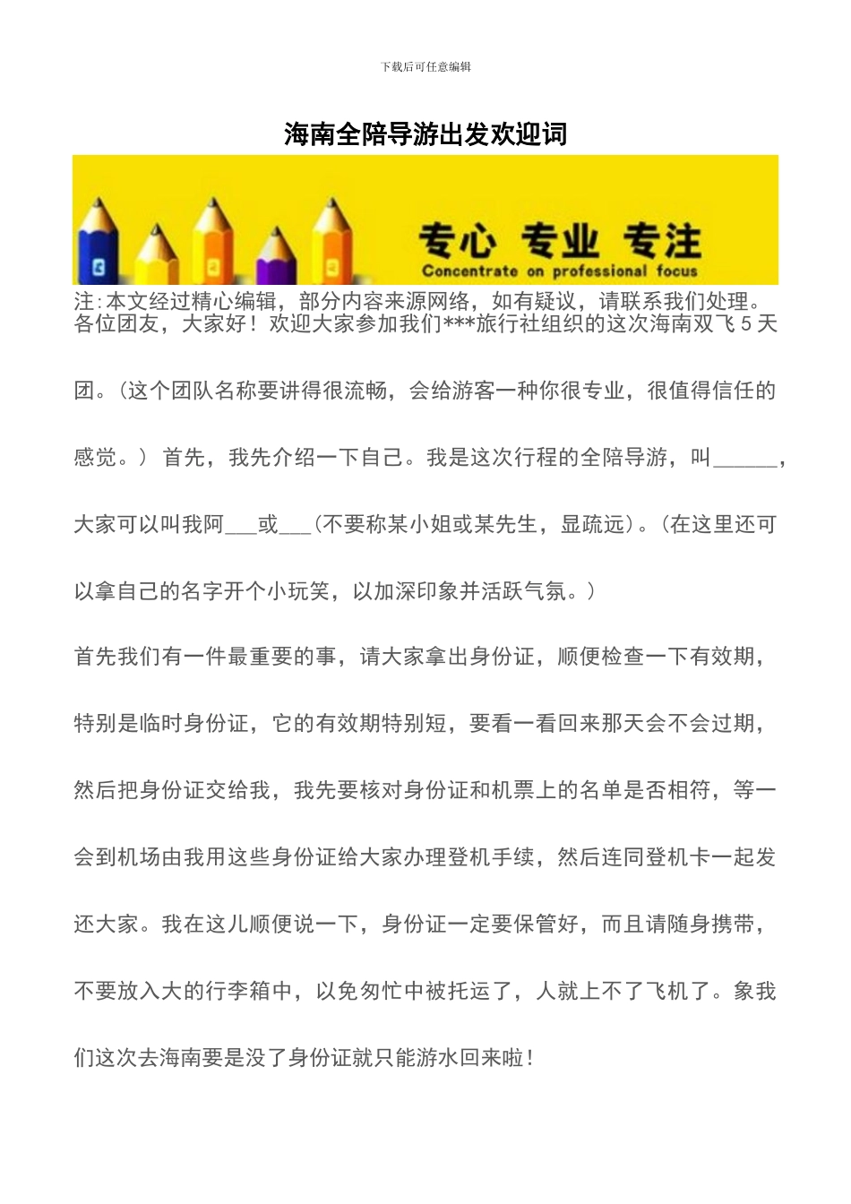 海南全陪导游出发欢迎词_第1页