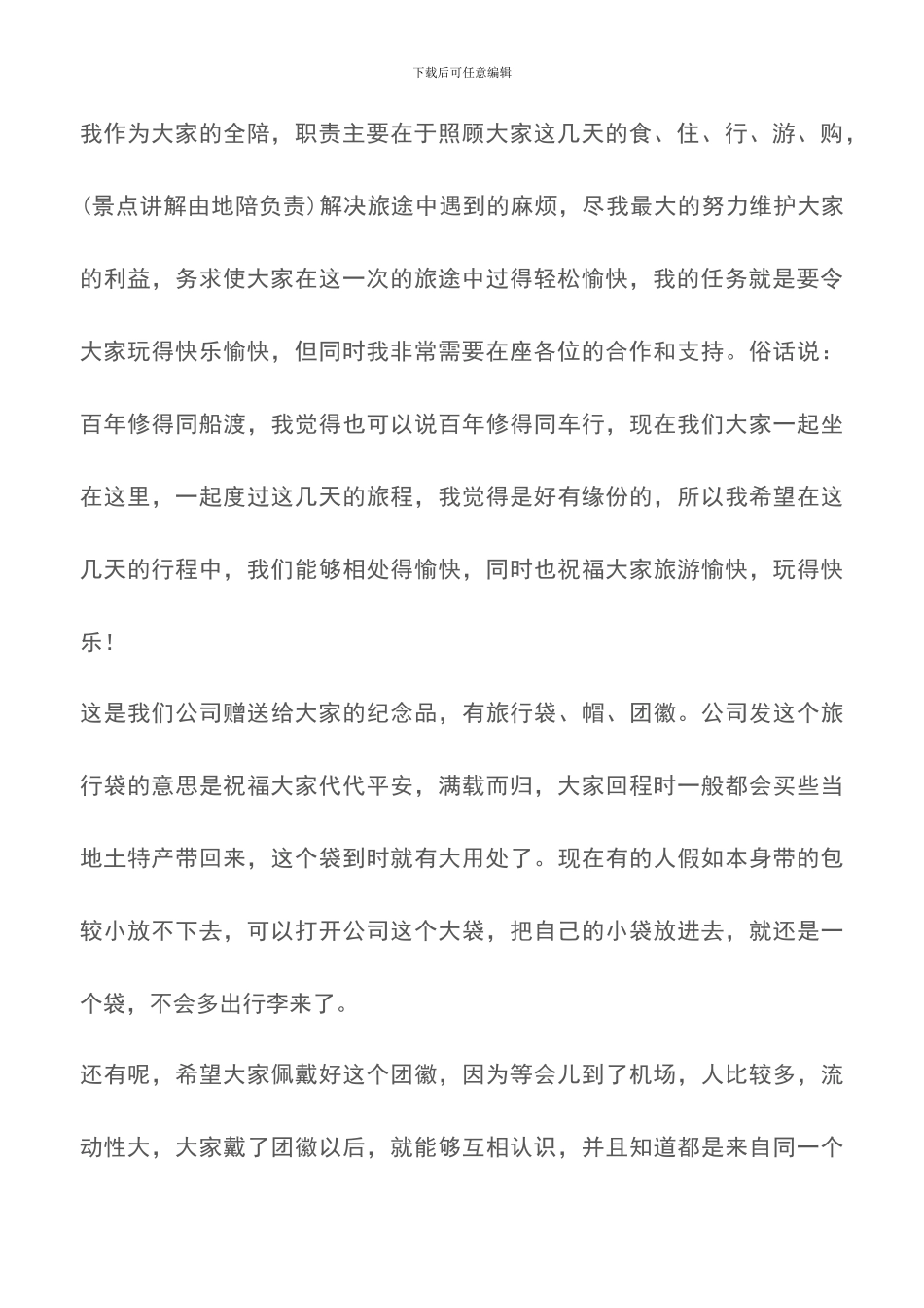 海南全陪导游出发欢迎词_第2页