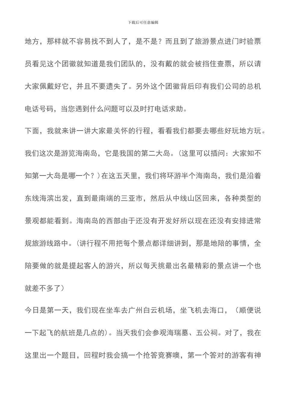 海南全陪导游出发欢迎词_第3页