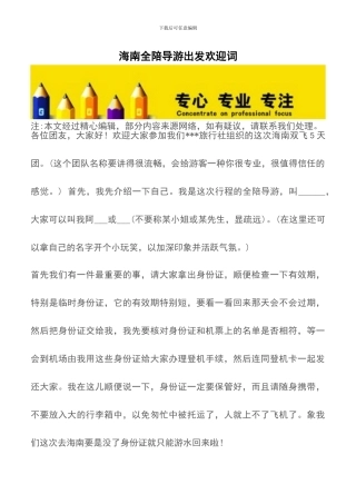 海南全陪导游出发欢迎词