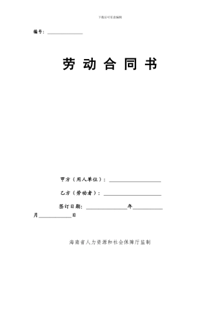 海南劳动合同范本