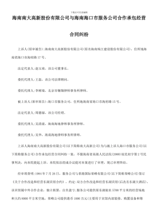 海南南大高新股份有限公司与海南海口市服务公司合作承包经营合同纠纷