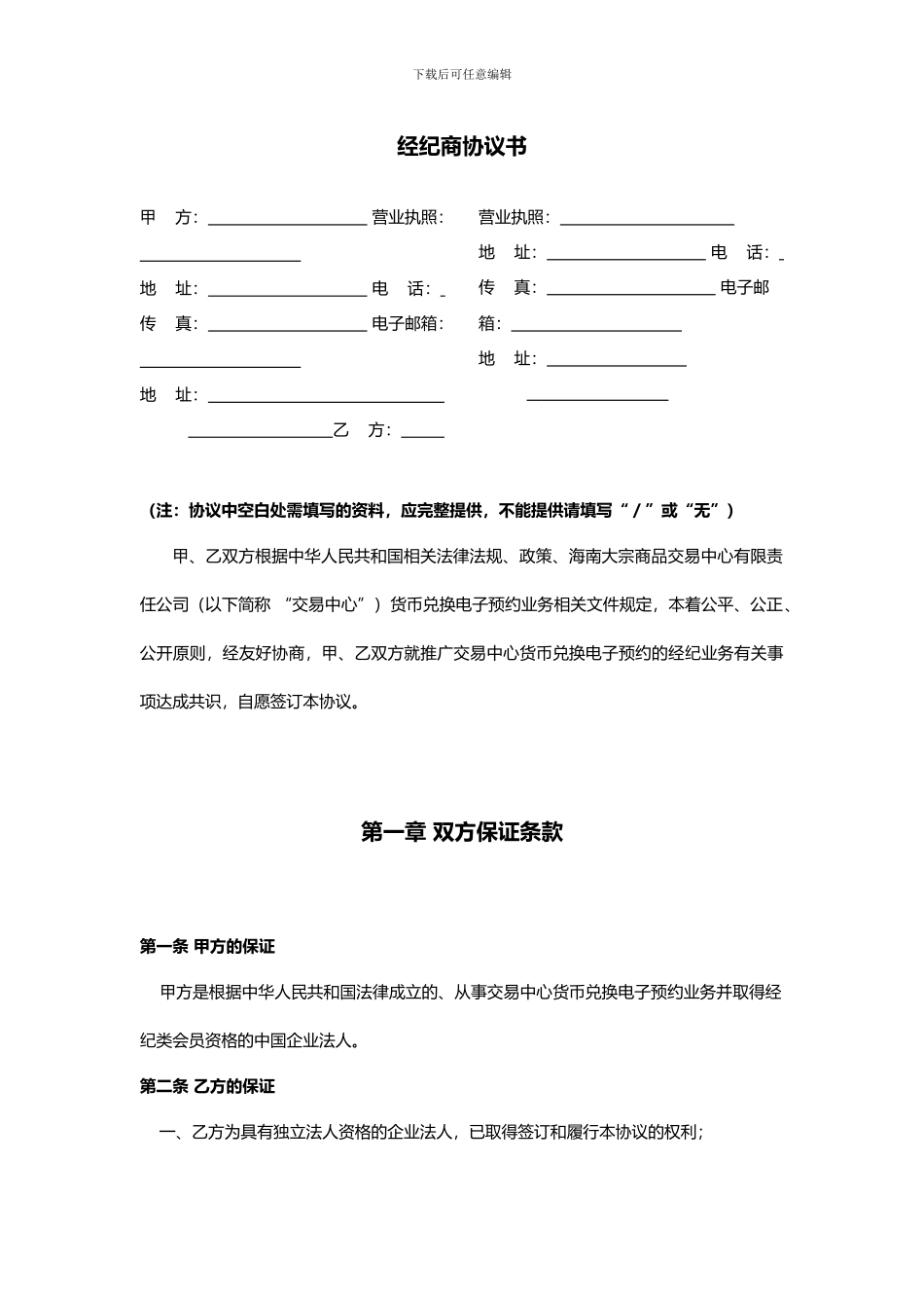 海南大宗商品交易中心经纪商协议书_第3页