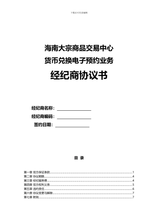 海南大宗商品交易中心经纪商协议书