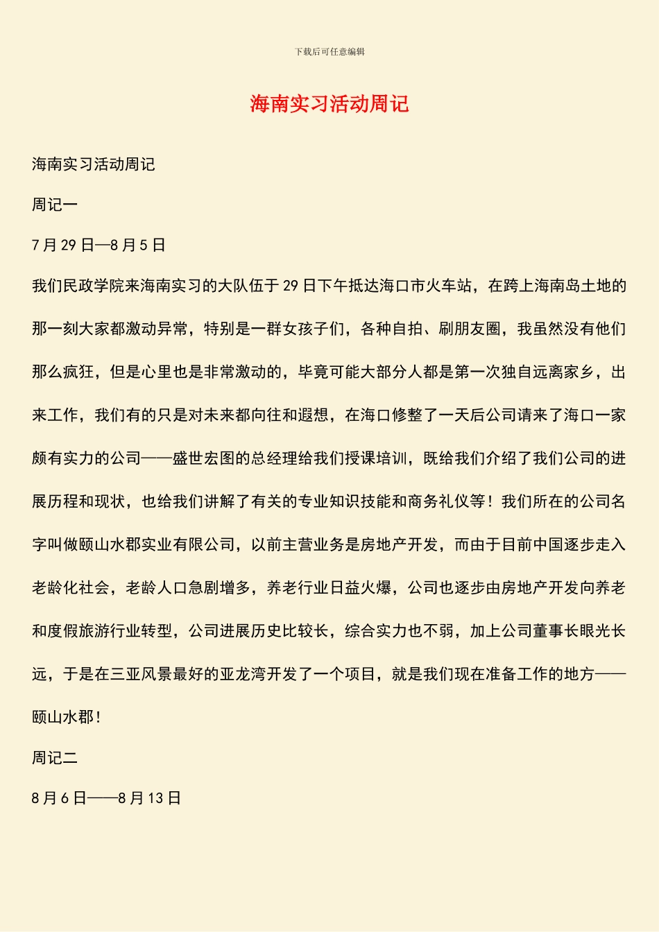 海南实习活动周记_第1页