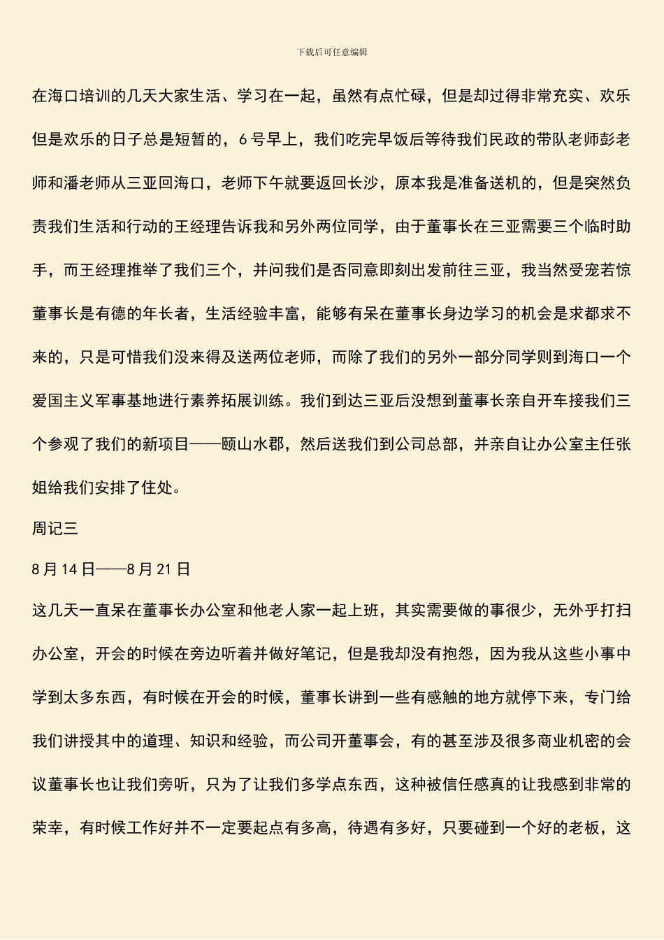 海南实习活动周记_第2页