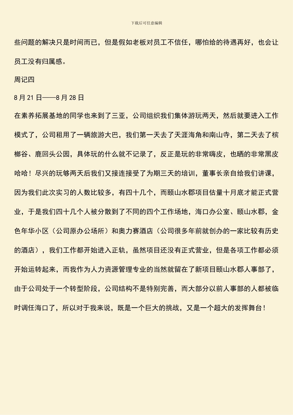 海南实习活动周记_第3页
