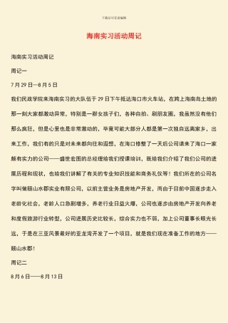 海南实习活动周记