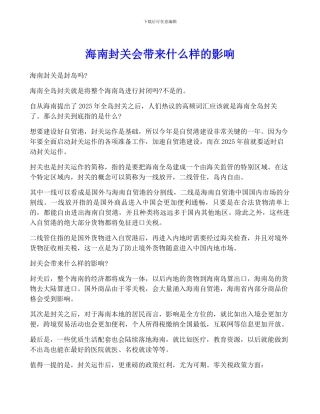 海南封关会带来什么样的影响