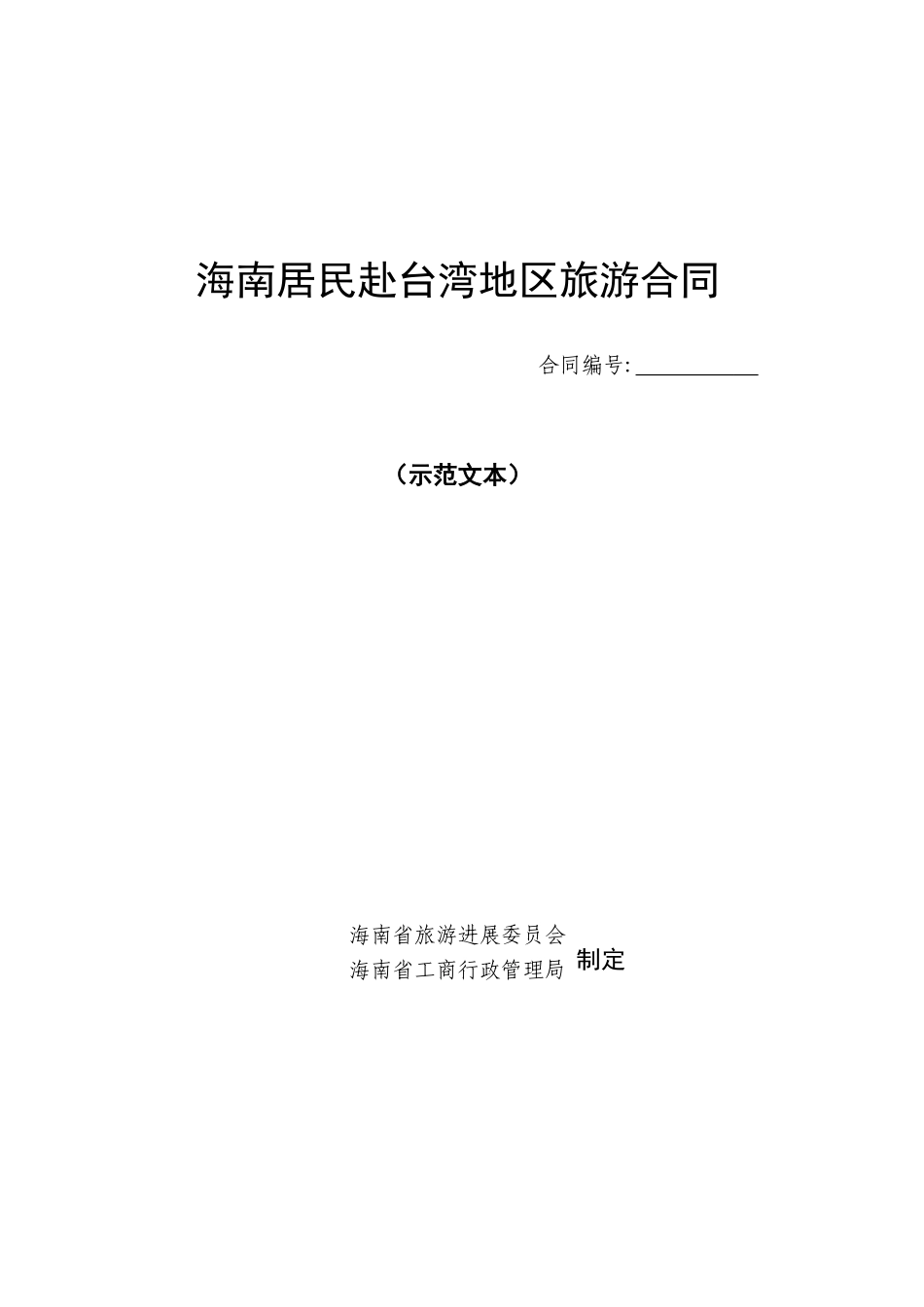 海南居民赴台湾地区旅游合同_第1页
