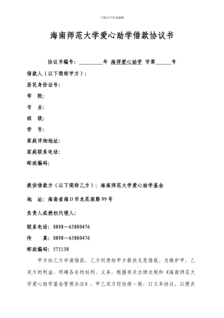 海南师范大爱心助学借款协议书