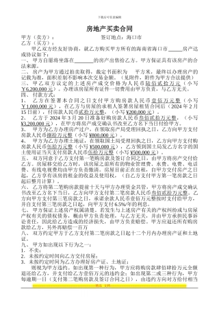 海南房地产买卖合同