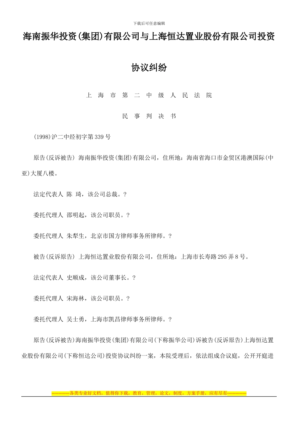 海南振华投资有限公司与上海恒达置业股份有限公司投资协议纠纷_第1页