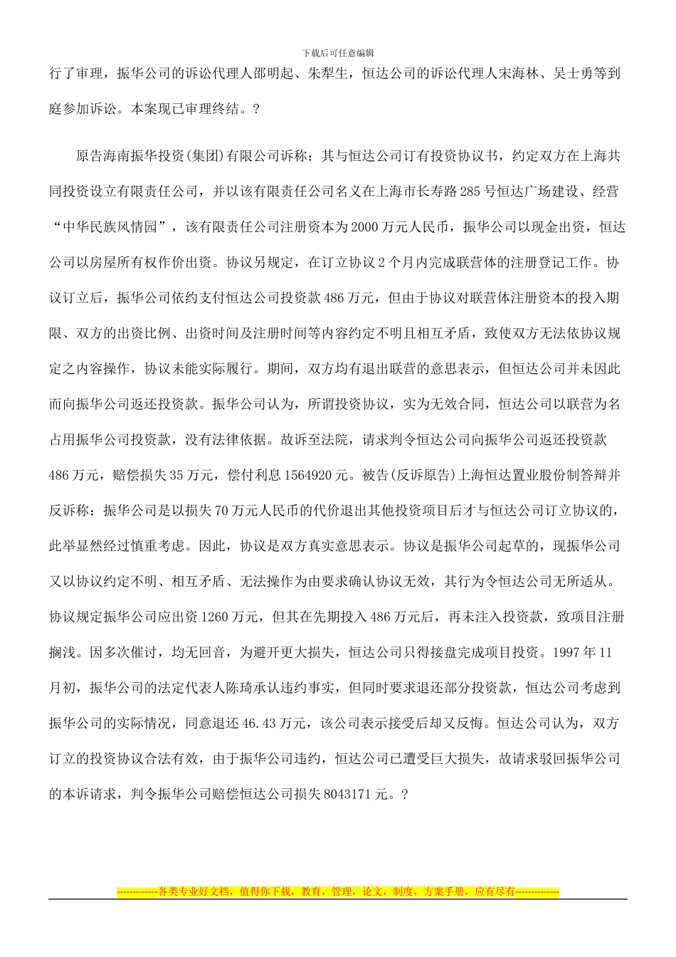 海南振华投资有限公司与上海恒达置业股份有限公司投资协议纠纷_第2页