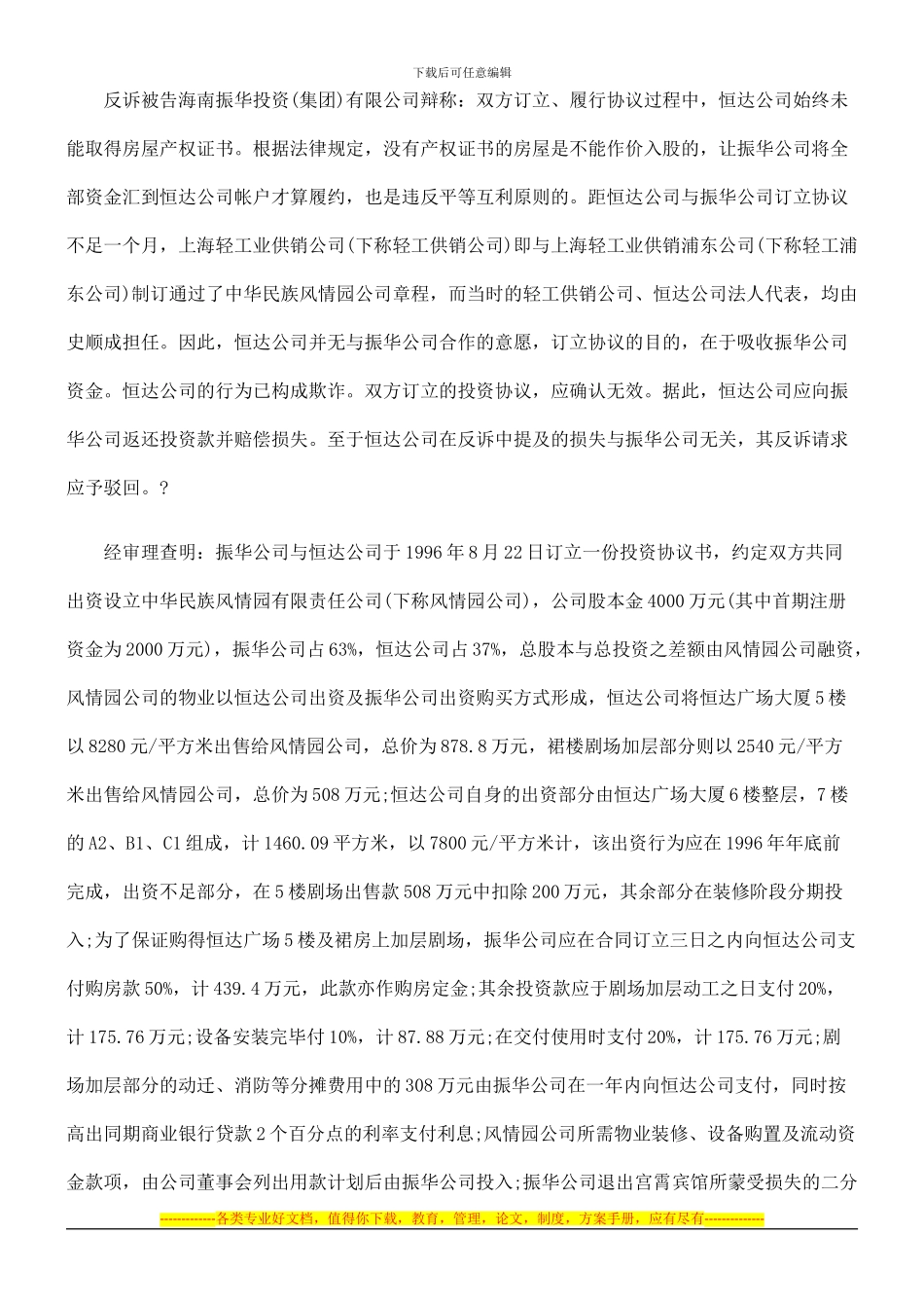 海南振华投资有限公司与上海恒达置业股份有限公司投资协议纠纷_第3页