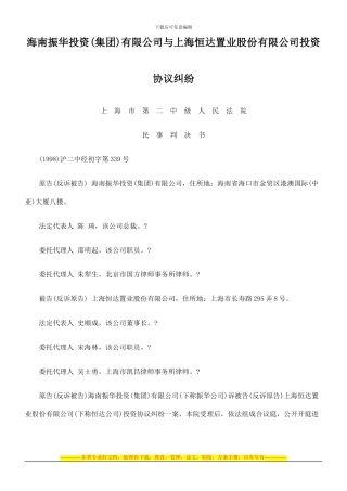 海南振华投资有限公司与上海恒达置业股份有限公司投资协议纠纷