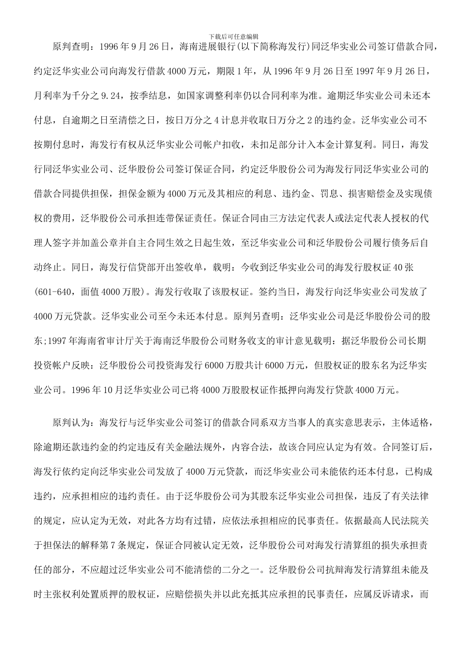 海南泛华高速公路股份有限公司与关闭海南发展银行清算组、南泛华实业有限公司借款合同纠纷案_第2页