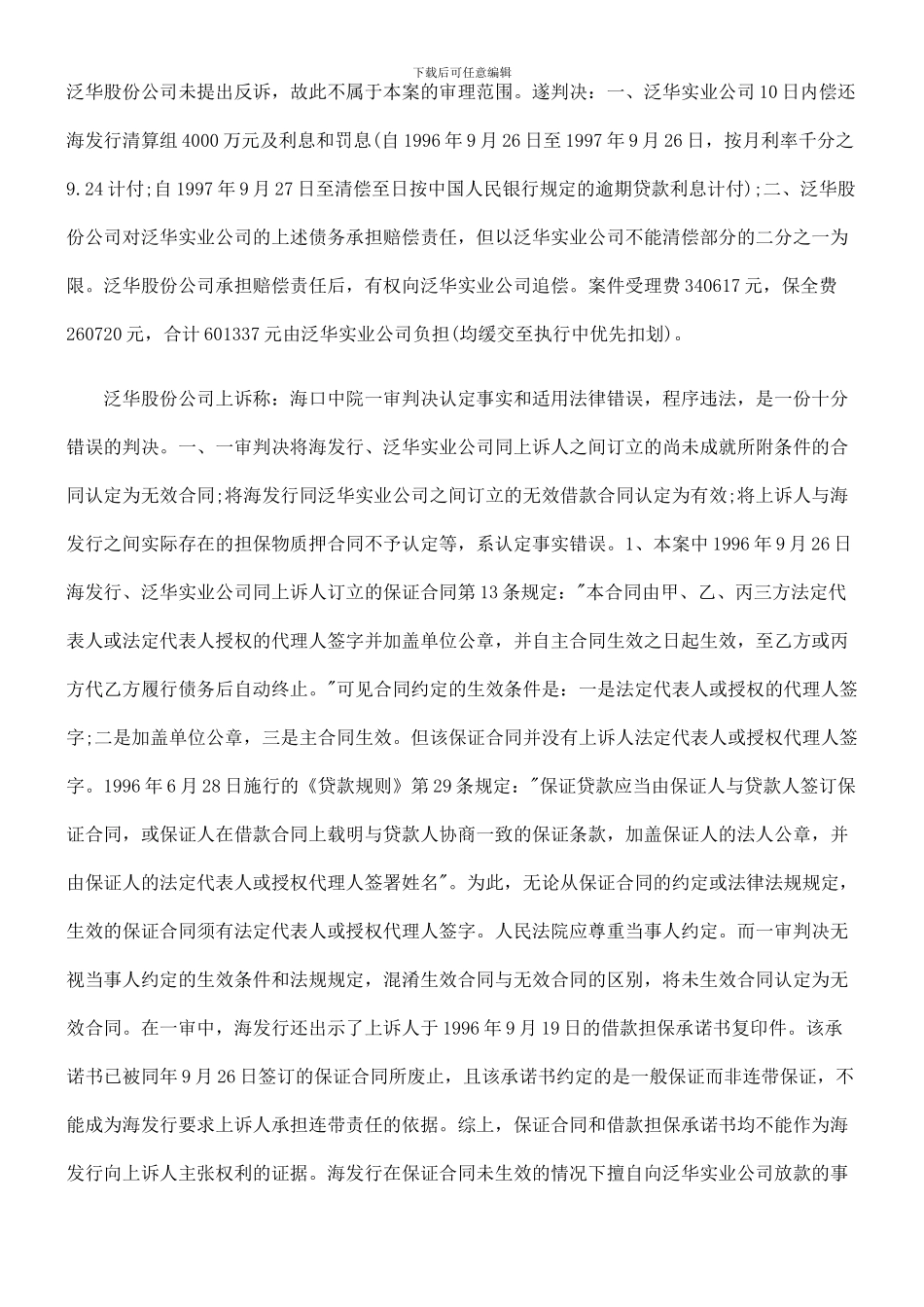 海南泛华高速公路股份有限公司与关闭海南发展银行清算组、南泛华实业有限公司借款合同纠纷案_第3页