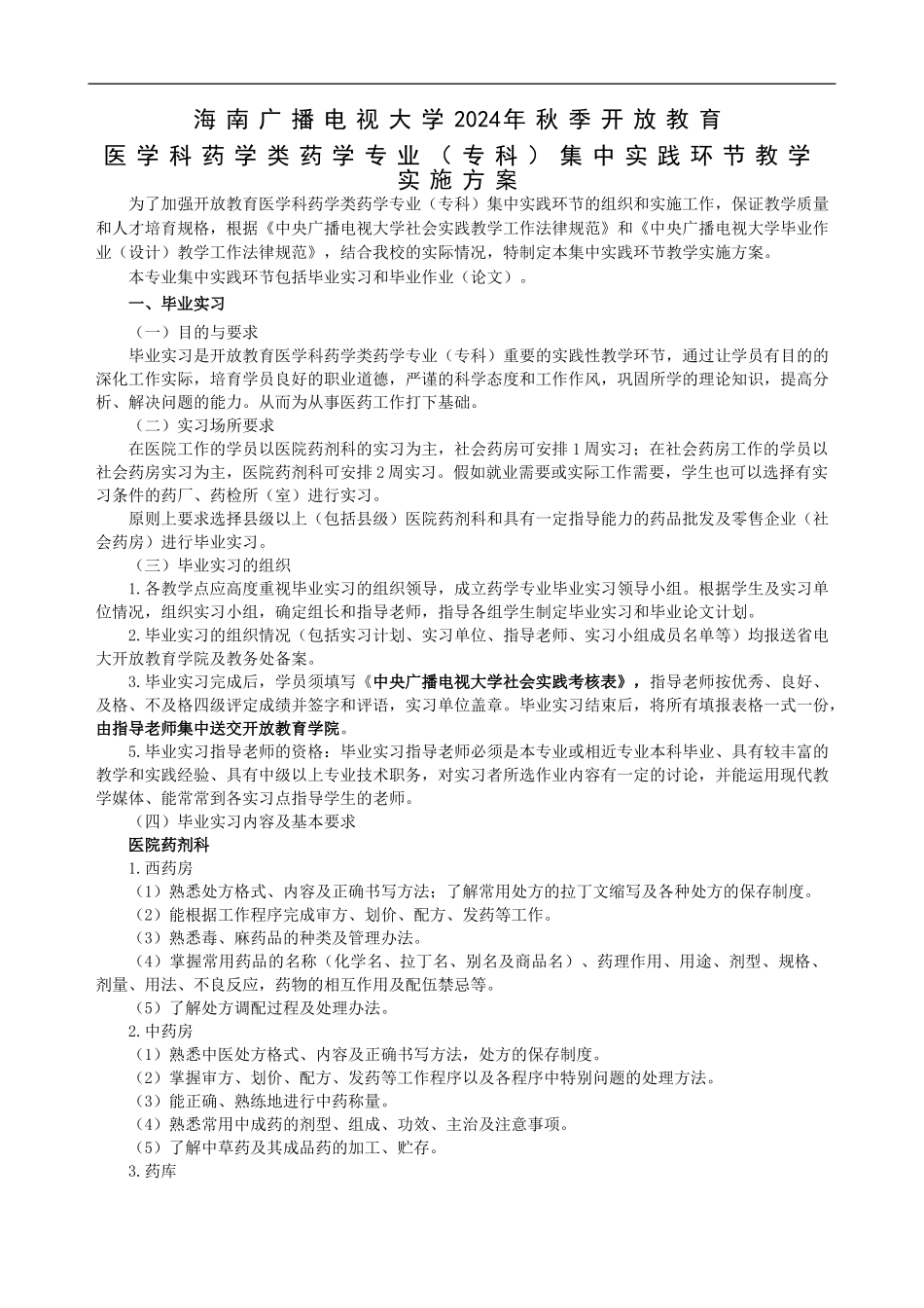 海南电大2024年秋开放教育专科药学专业集中实践环节教学实施方案_第1页