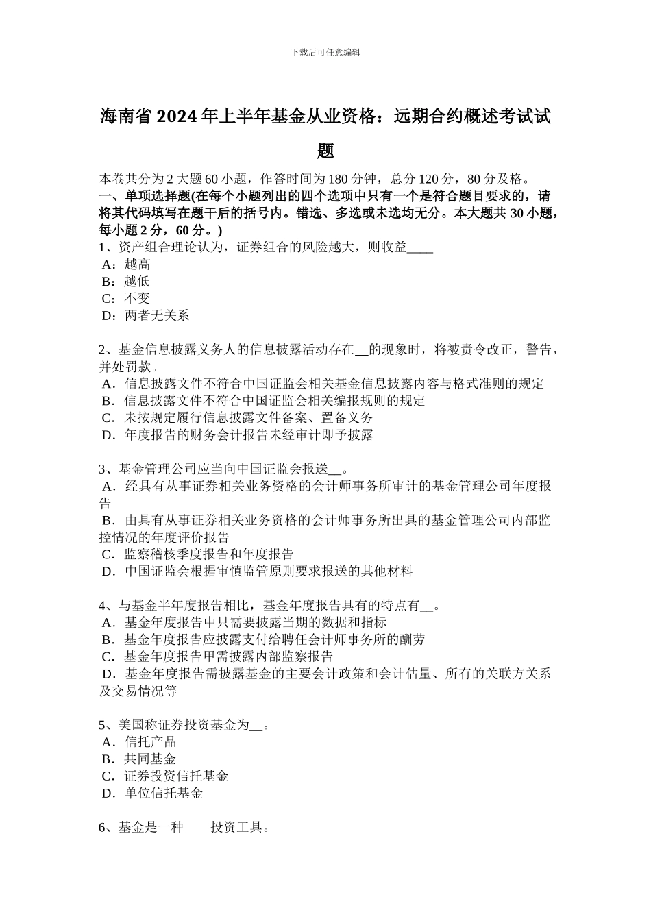 海南省2024年上半年基金从业资格：远期合约概述考试试题_第1页