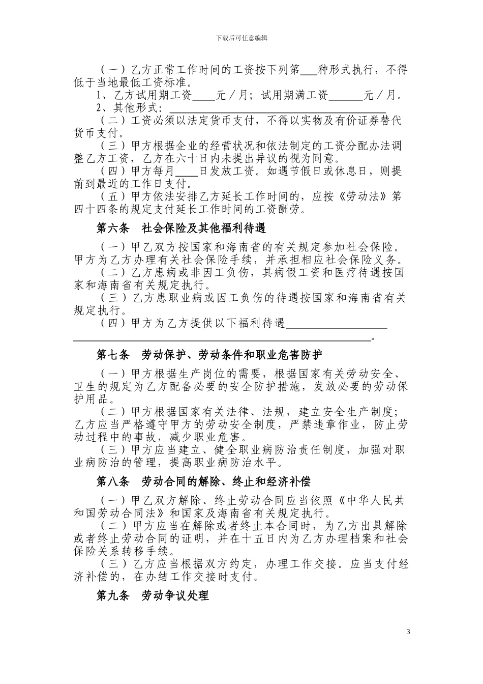 海南省2024年劳动合同_第3页