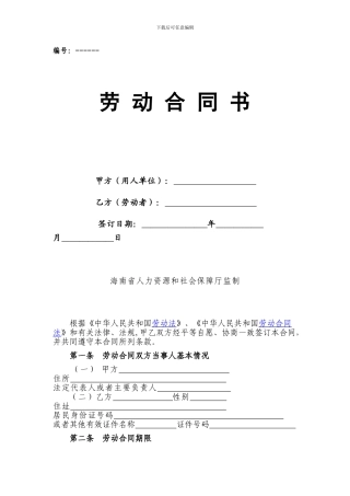 海南省人力资源和社会保障厅监制劳动合同