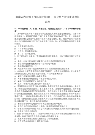 海南省内审师《内部审计基础》：固定资产投资审计模拟试题