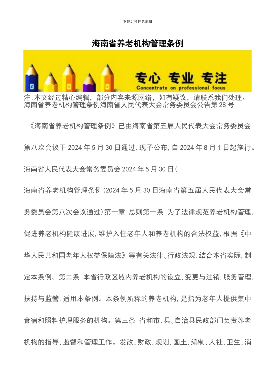 海南省养老机构管理条例_第1页